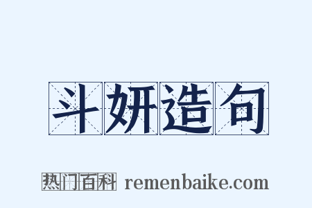 斗妍造句是什么意思的图片